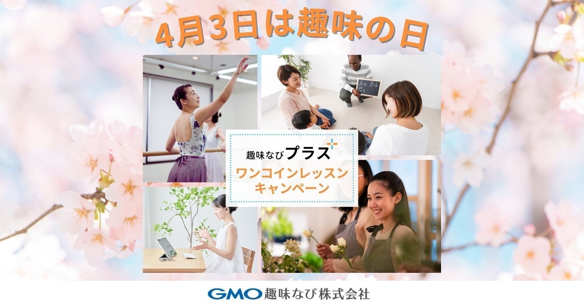 趣味の日（４月３日）ワンコインレッスンキャンペーン」を開始【GMO趣味なび】 | GMO趣味なび株式会社